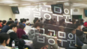 '성적 조작' 이후 첫 공무원 시험&hellip;무거운 분위기