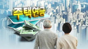 주택연금 상속 할때 손해본다?&hellip;궁금증 해결