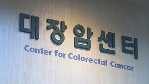 대장암 발생 위치도 서구화&hellip;"식생활 바뀐 탓"