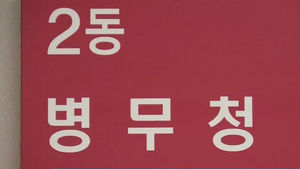 병무청, '제2의 유승준'에 세금폭탄 방안 검토