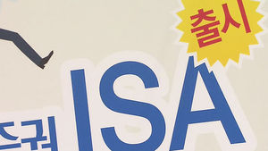 ISA 시장에 은행권 합류&hellip;은행&middot;증권업계 경쟁