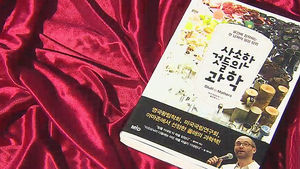 인간의 삶 변화시킨 재료들&hellip;신간 '사소한 것들의 과학'