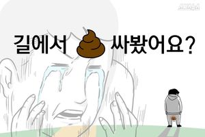 길 한복판에서 X 싼 남자&hellip;엄청난 발명