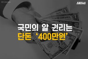 단돈 400만 원에 사라진 국민 '알 권리'