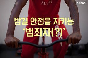 밤길 안전 지키는 범죄자?&hellip;기발한 아이디어