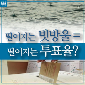 [카드뉴스] "비 내리면 투표율 낮다"는 통설, 이번 총선서 통할까?