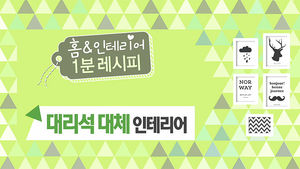 값비싼 대리석 대신&hellip;'저렴이' 인테리어 하는 법