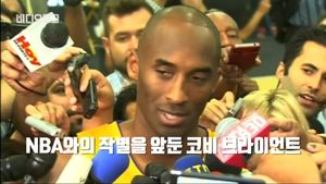 [비디오머그] 굿바이 코비&hellip;LA 레이커스 코비 브라이언트 NBA와 '작별'
