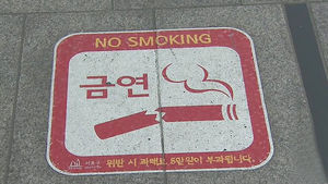 "지하철역 입구 근처에서 담배 피우면 10만 원"