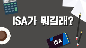 [더 저널리스트] 'ISA 만들어볼까?' 중요한 점은…"원금 손실 따져라"