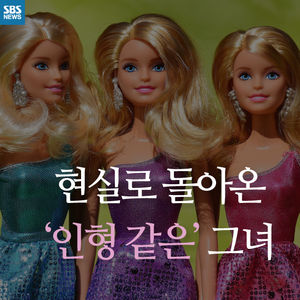[카드뉴스] '친근한 몸매' 바비인형&hellip;美의 기준에 일침