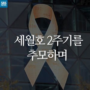 [카드뉴스] "온 사회가 세월호였다"&hellip;2주기를 추모하는 언어들