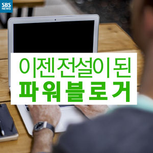 [카드뉴스] '파워블로그' 폐지&hellip;블로그 생태계도 달라진다