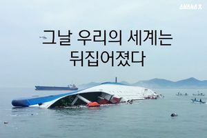 그 날 우리의 세계는 뒤집어졌다