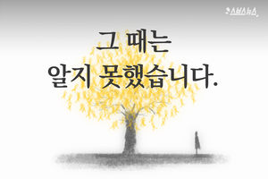 "그때는 알지 못했습니다&hellip;"