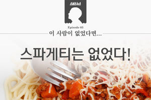 이 사람이 없었다면 스파게티는 없었다?