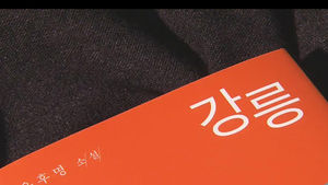 '문체미학 대가'의 세계 엿본다&hellip;은행나무 '강릉'