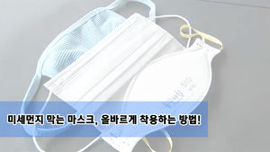 미세먼지 막는 마스크, 올바르게 착용하는 방법