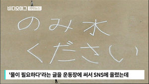 [자막뉴스] 운동장에 의자로 쓴 '빵과 물'&hellip;감동의 온정