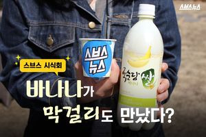 바나나 막걸리 직접 먹어보니&hellip;'목 넘김이 편하다'