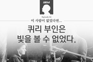 이 사람이 없었다면&hellip;'퀴리 부인은 빛을 볼 수 없었다'