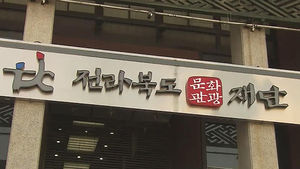 [전주] 전북 문화관광재단 출범&hellip;본격 활동