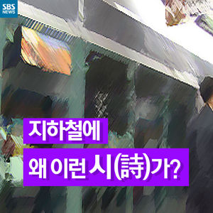 [카드뉴스] 왜 굳이 이런 말을&hellip;지하철 '불쾌한 시' 논란