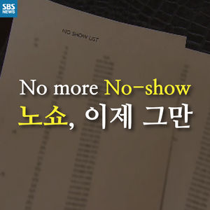 [카드뉴스] 부끄러운 세계 1위 '노쇼'&hellip;정부까지 나섰다
