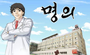 '심장 치료 외길' 박영관 회장 다룬 웹툰 '명의' 눈길