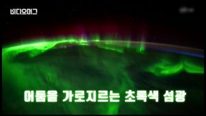 "지구에서보다 더 아름다워요" 우주에서 찍은 오로라 영상 공개