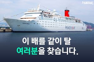 '이 배를 같이 탈 여러분을 찾습니다'&hellip;특별한 항해