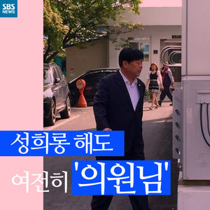 [카드뉴스] 성희롱 발언해도 '의원님'&hellip;두 번 우는 피해자