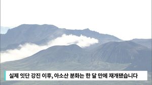 [자막뉴스] 아소산 단층 1m 움직였다&hellip;대폭발 오나 '공포'