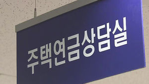 3주택 이상&middot;9억 초과주택도 주택연금 가입 가능