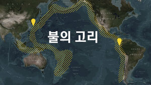 [더 저널리스트] 日 지진에 바뀌는 한반도 지각…공포의 '불의 고리'