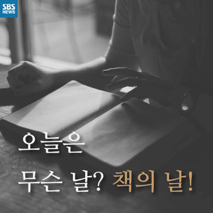 [카드뉴스] 오늘 '책의 날'&hellip;멀리했던 책 한 권 어때요?