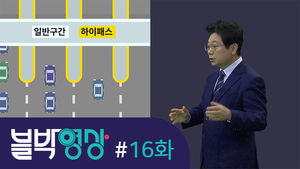 [블박영상] 하이패스 통과하자 갑자기 나타난 차!&hellip;제16화 고속도로 톨게이트 사고