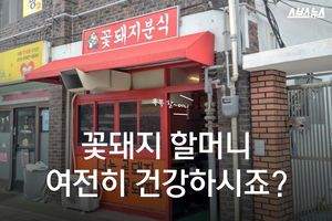 다시 살아난 '꽃돼지분식'&hellip;할머니 건강하시죠?
