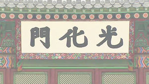 '흰 바탕 검은 글씨' 광화문 현판 색깔 틀렸다