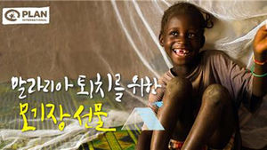 "오늘 말라리아의 날, 아프리카에 도움의 손길 필요"