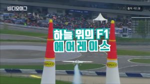 [비디오머그] 세계에서 가장 빠르고 짜릿한 경주? 하늘 위의 F1 '에어 레이스'
