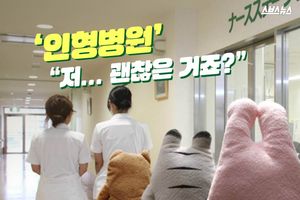 병원에 간 인형&hellip;"저, 오래 살 수 있는거죠?"