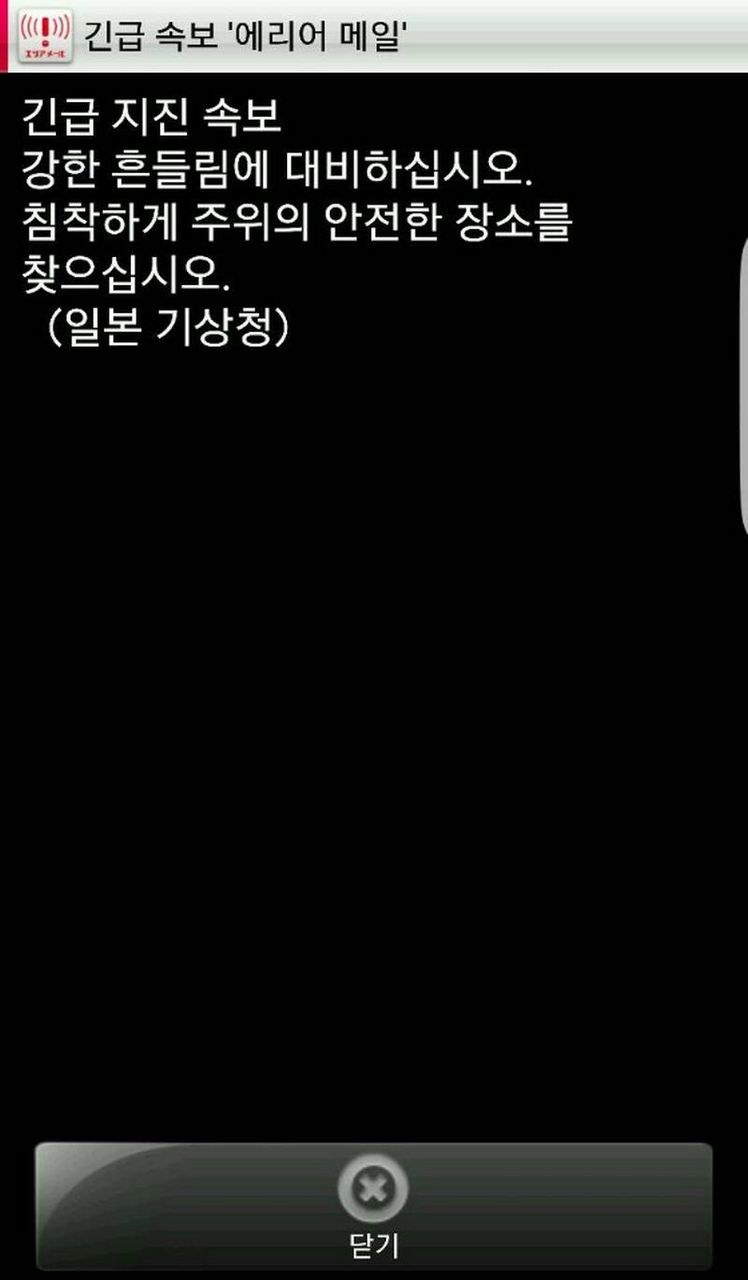 스마트폰에 날아온 긴급문자