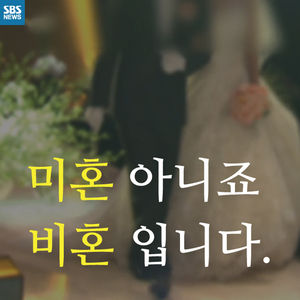 [카드뉴스] 미혼 아니죠 비혼 입니다