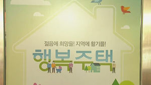 행복주택 입주신청자 절반이상 사회초년생&hellip;평균 27세