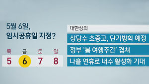 [김범주의 친절한 경제] "6일 임시공휴일 하자" 재계 이례적 제안&hellip;속내는?