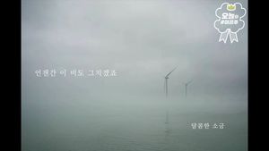 힘들다면 이 노래 어때요?&hellip;'달콤한 소금'의 위로