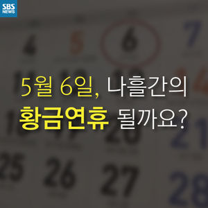 [카드뉴스] 임시 공휴일 지정, 황금연휴로 바꿔줄까