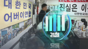 '청와대 어버이연합 시위 지시 의혹' 등 수사 착수