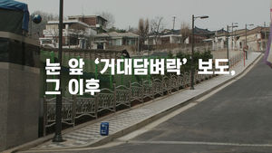 [더 저널리스트] 네티즌 분노케 한 '담벼락 감옥'…그로부터 한 달 후